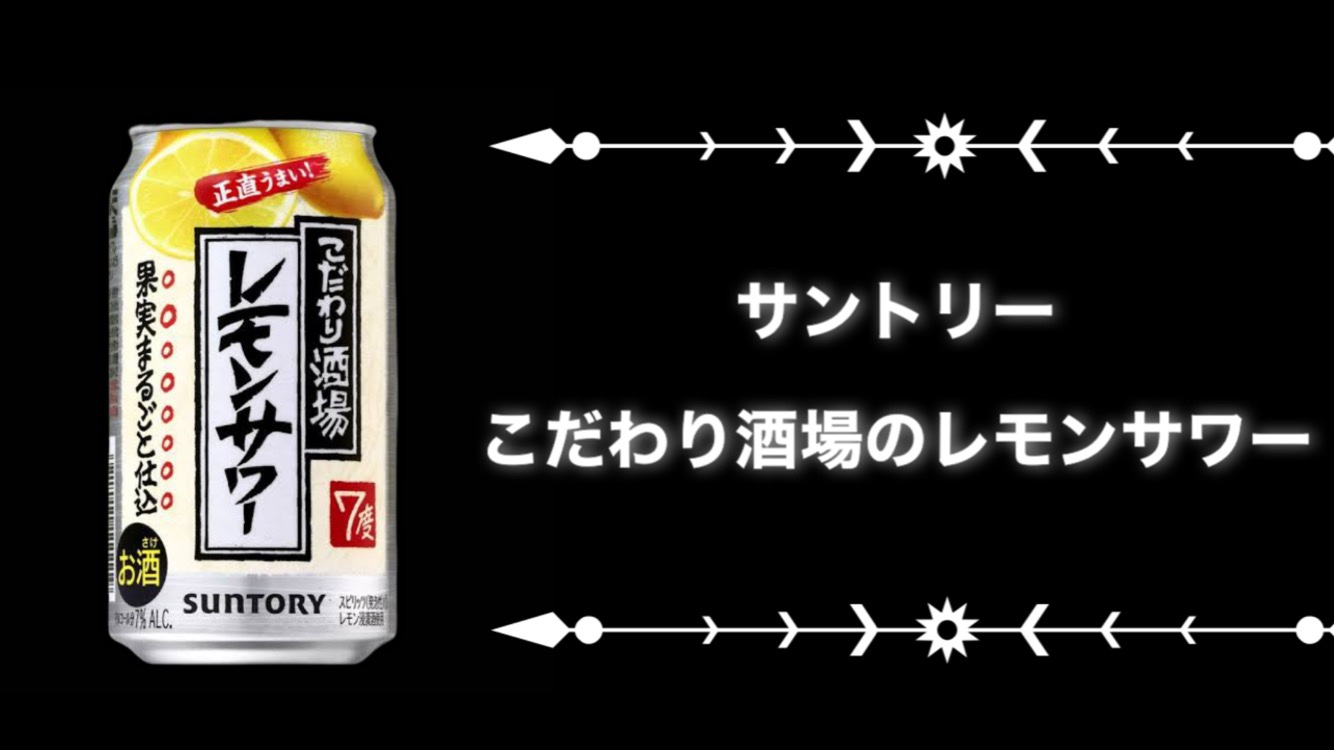 開けたらすぐに、店の味！【こだわり酒場のレモンサワー】 - お酒の