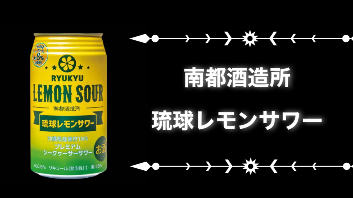 ブランド雑貨総合 カクテル 琉球レモンサワー 350ml×24 ヒラミレモン