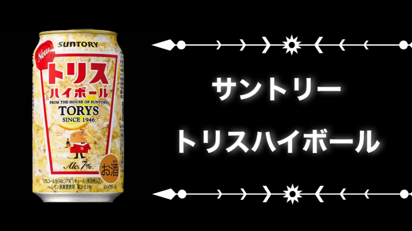 ほんのりレモンとすっきりした味わい。【トリスハイボール】 - お酒の